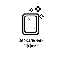 Зеркальный эффект Зеркальный эффект