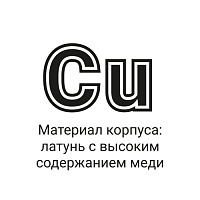 Материал корпуса латунь с высоким содержанием меди Материал корпуса латунь с высоким содержанием меди