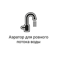 Аэратор для ровного потока воды Аэратор для ровного потока воды