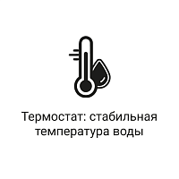 Термостат стабильная температура воды Термостат стабильная температура воды