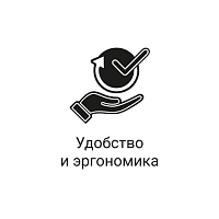 Удобство
и эргономика Удобство
и эргономика
