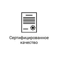 Сертифицированное качество Сертифицированное качество