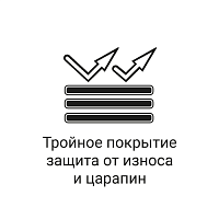 Тройное покрытие защита от износа
и царапин Тройное покрытие защита от износа
и царапин